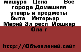 мишура › Цена ­ 72 - Все города Домашняя утварь и предметы быта » Интерьер   . Марий Эл респ.,Йошкар-Ола г.